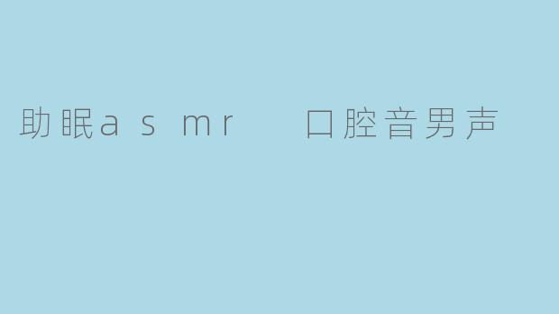 助眠asmr 口腔音男声